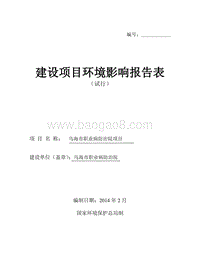 XX职业病防治院项目环境影响评估报告书.pdf