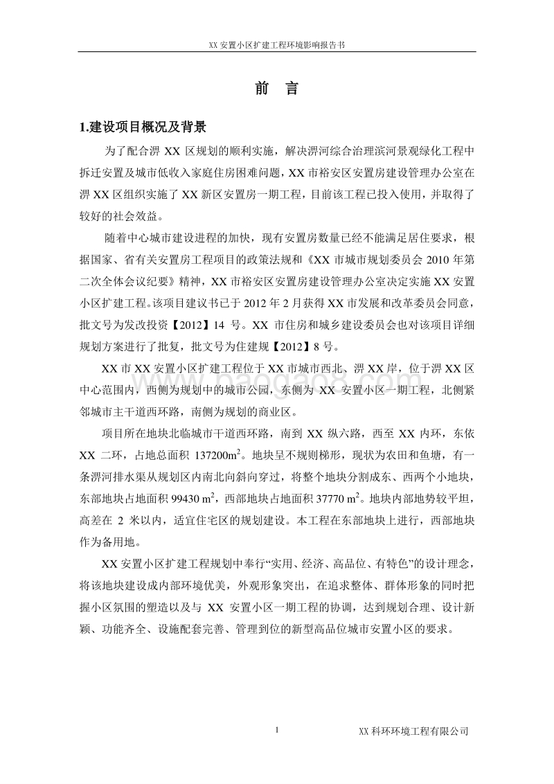 XX安置小区扩建工程环境影响评估报告表.doc_第1页