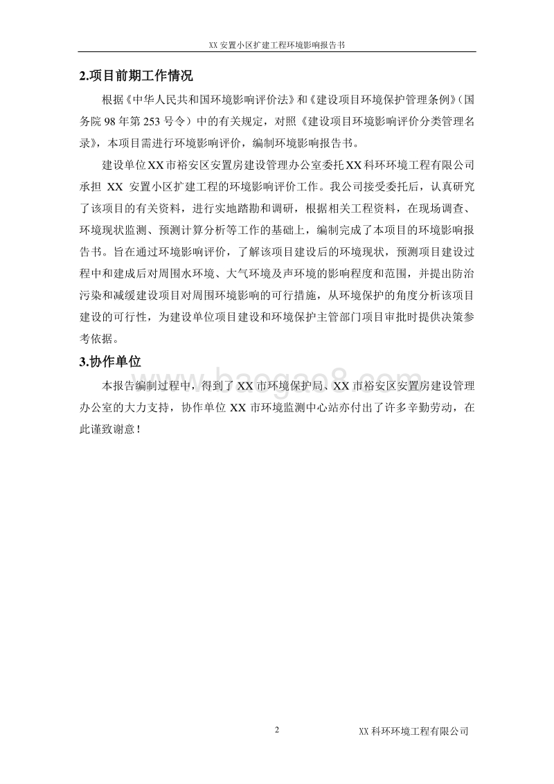 XX安置小区扩建工程环境影响评估报告表.doc_第2页