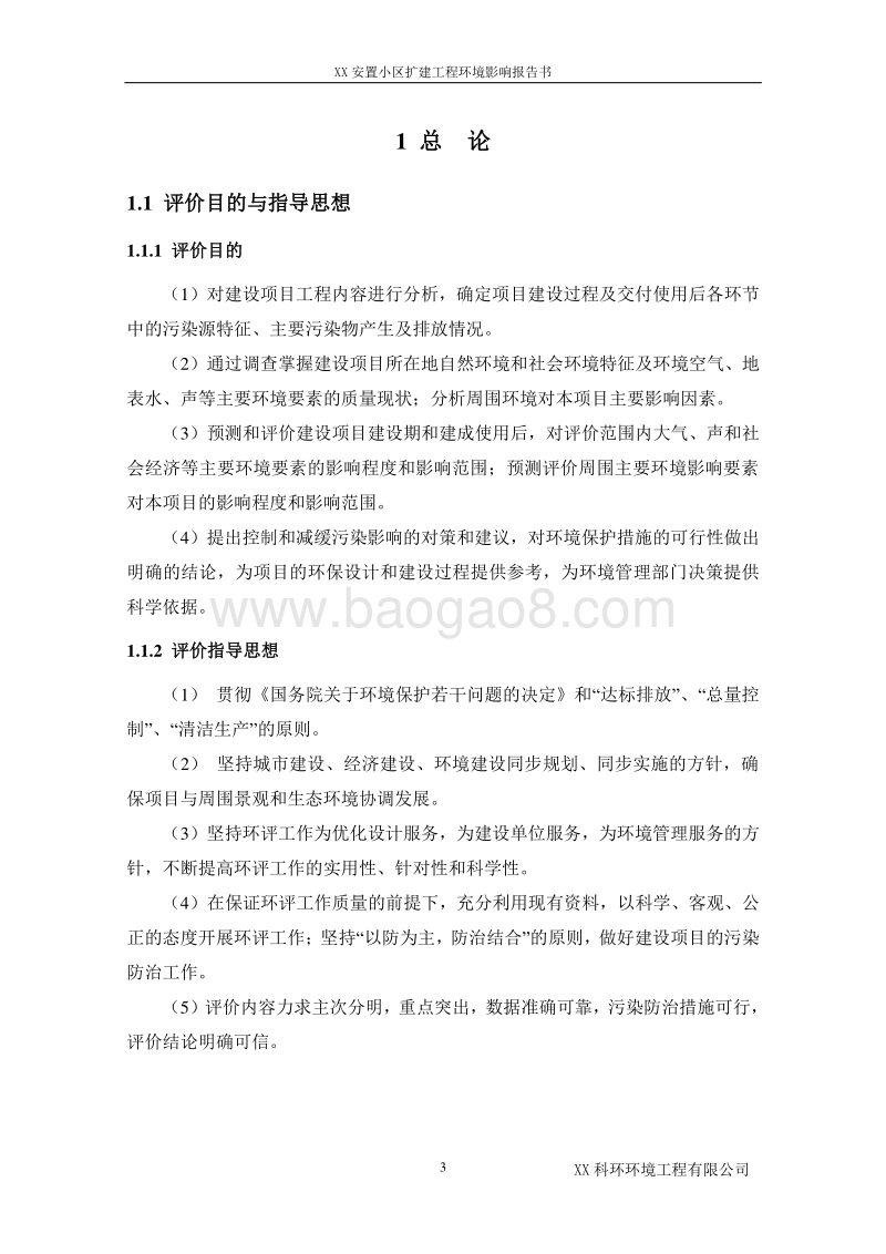 XX安置小区扩建工程环境影响评估报告表.doc_第3页