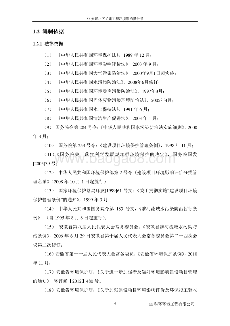 XX安置小区扩建工程环境影响评估报告表.doc_第4页