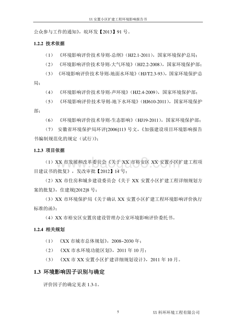 XX安置小区扩建工程环境影响评估报告表.doc_第5页