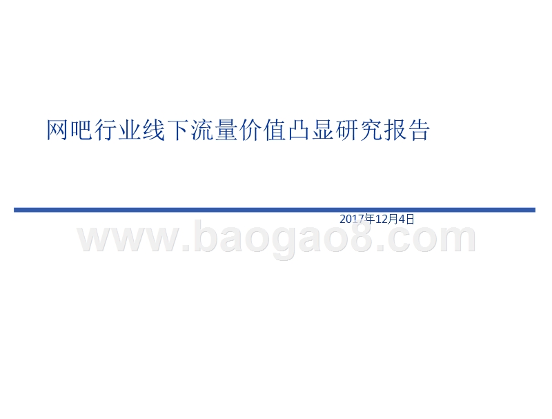 网吧行业线下流量价值凸显研究报告.pptx_第1页