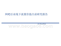 网吧行业线下流量价值凸显研究报告.pptx