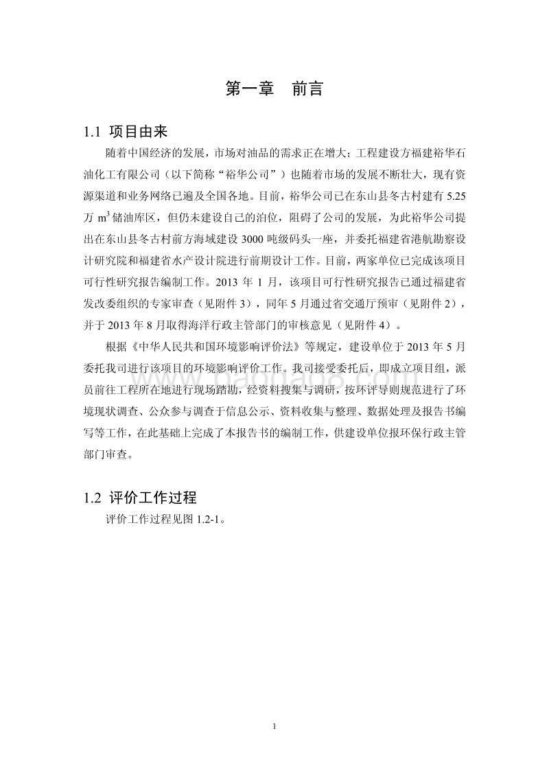 XX石油化工有限公司环境影响评估报告书.pdf_第1页