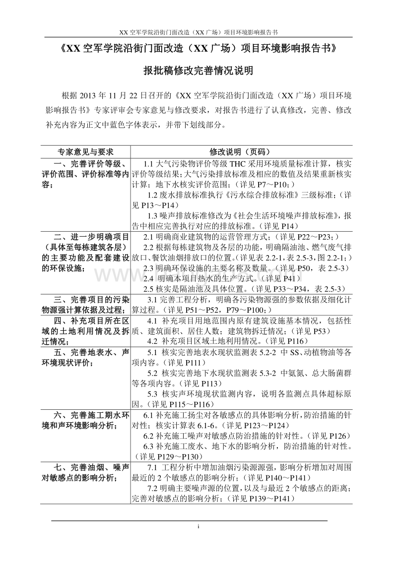 XX学院沿街门面改造项目环境影响评估报告表.doc_第1页