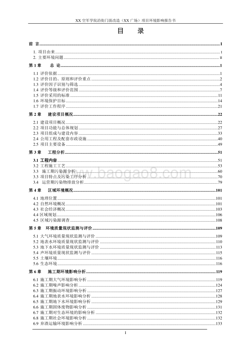 XX学院沿街门面改造项目环境影响评估报告表.doc_第3页