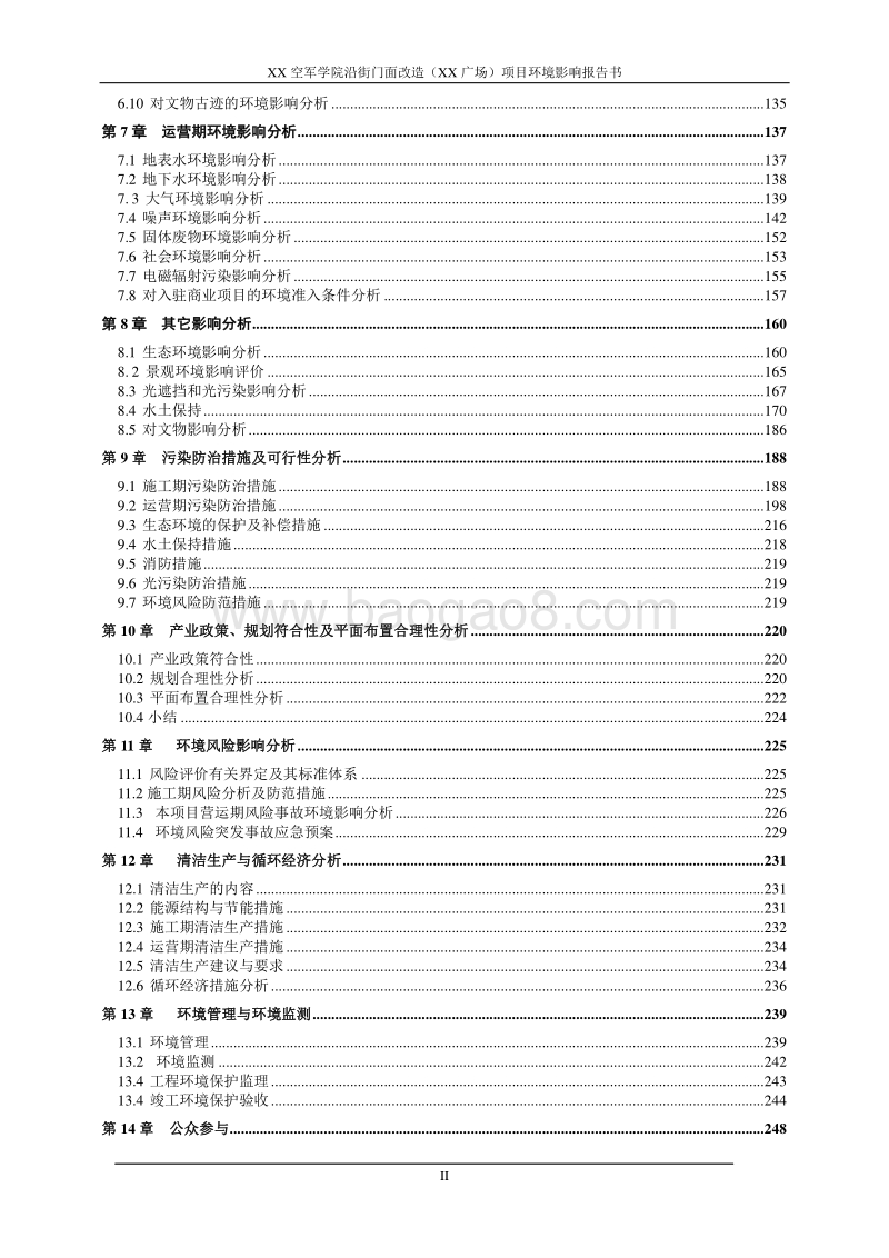XX学院沿街门面改造项目环境影响评估报告表.doc_第4页