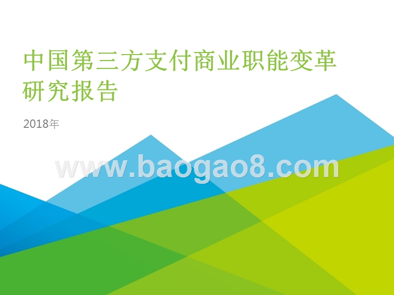 2018年中国第三方支付商业职能变革研究报告.pptx_第1页