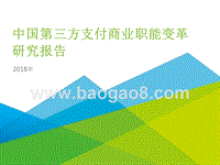 2018年中国第三方支付商业职能变革研究报告.pptx