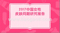 2017中国女性皮肤问题研究报告.pptx