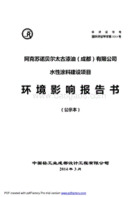 XX公司水性涂料建设项目环境影响评估报告书.pdf