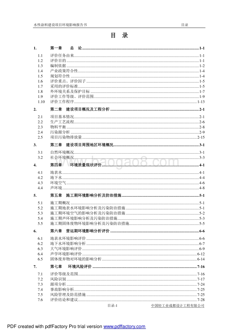 XX公司水性涂料建设项目环境影响评估报告书.pdf_第4页