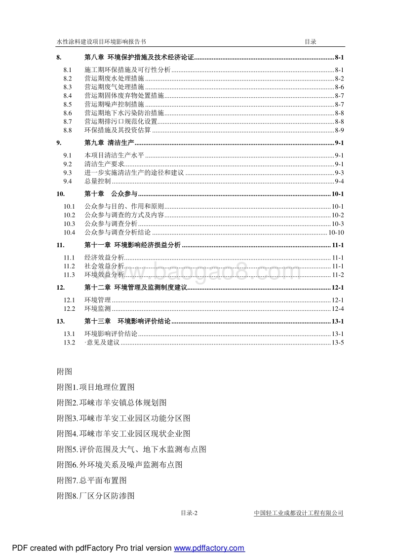 XX公司水性涂料建设项目环境影响评估报告书.pdf_第5页