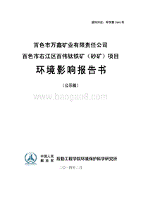 XX铁矿项目环境影响评估报告书.pdf