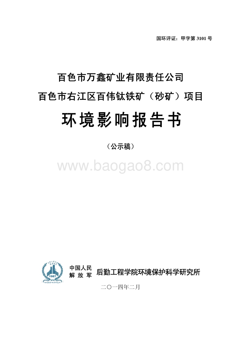 XX铁矿项目环境影响评估报告书.pdf_第1页