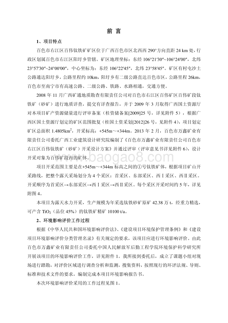 XX铁矿项目环境影响评估报告书.pdf_第3页