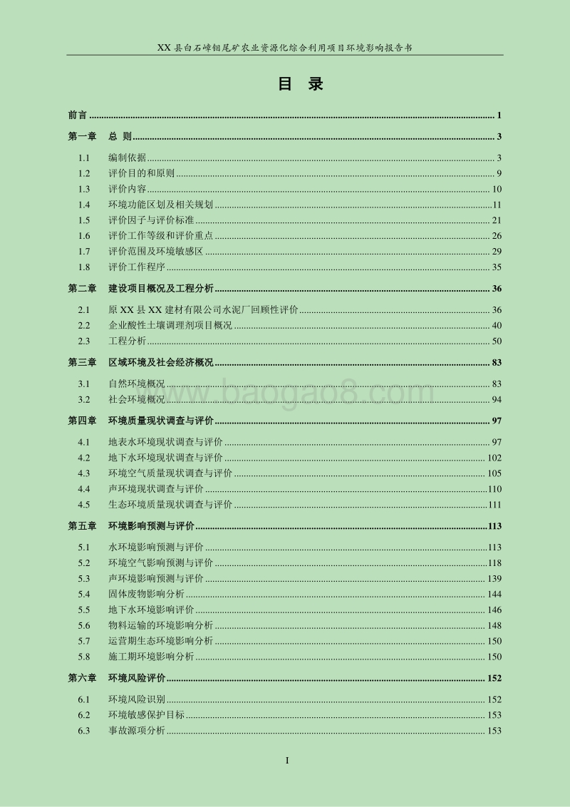 XX钼尾矿农业资源化综合利用项目环境影响评估报告表.doc_第1页