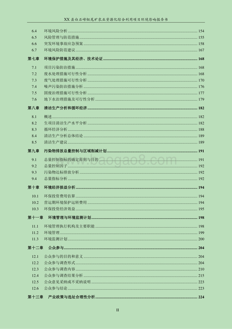 XX钼尾矿农业资源化综合利用项目环境影响评估报告表.doc_第2页