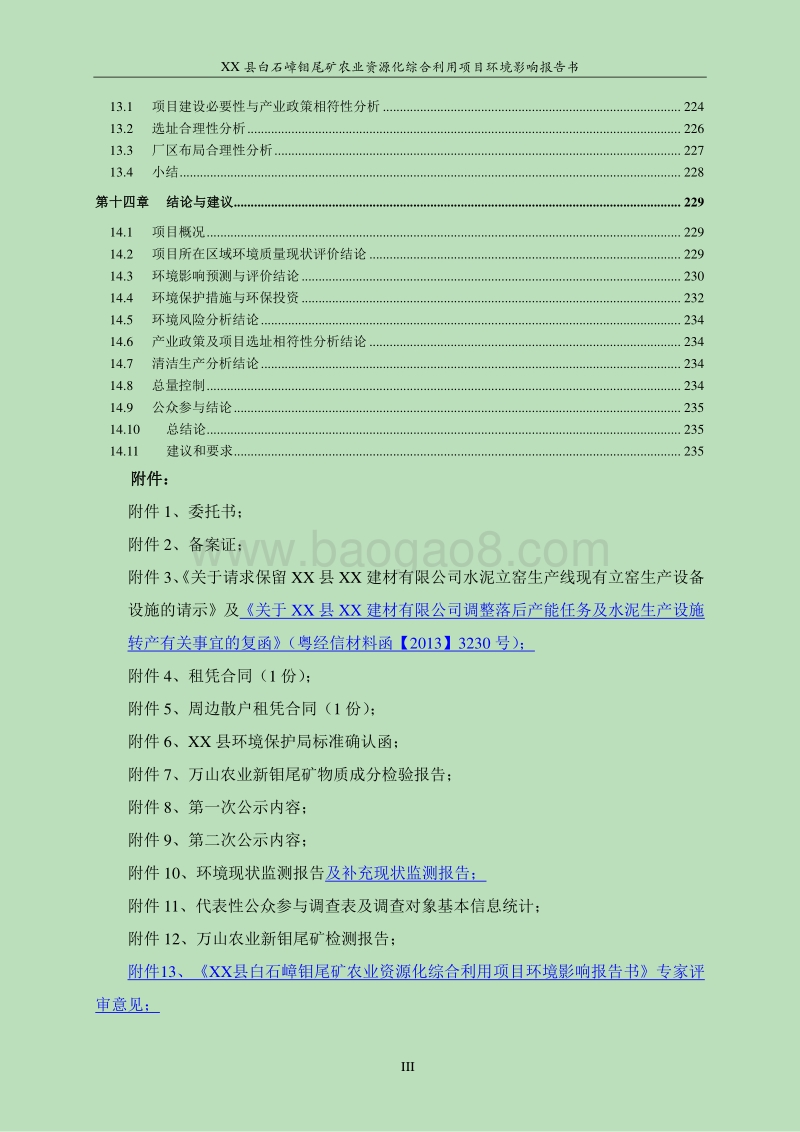 XX钼尾矿农业资源化综合利用项目环境影响评估报告表.doc_第3页