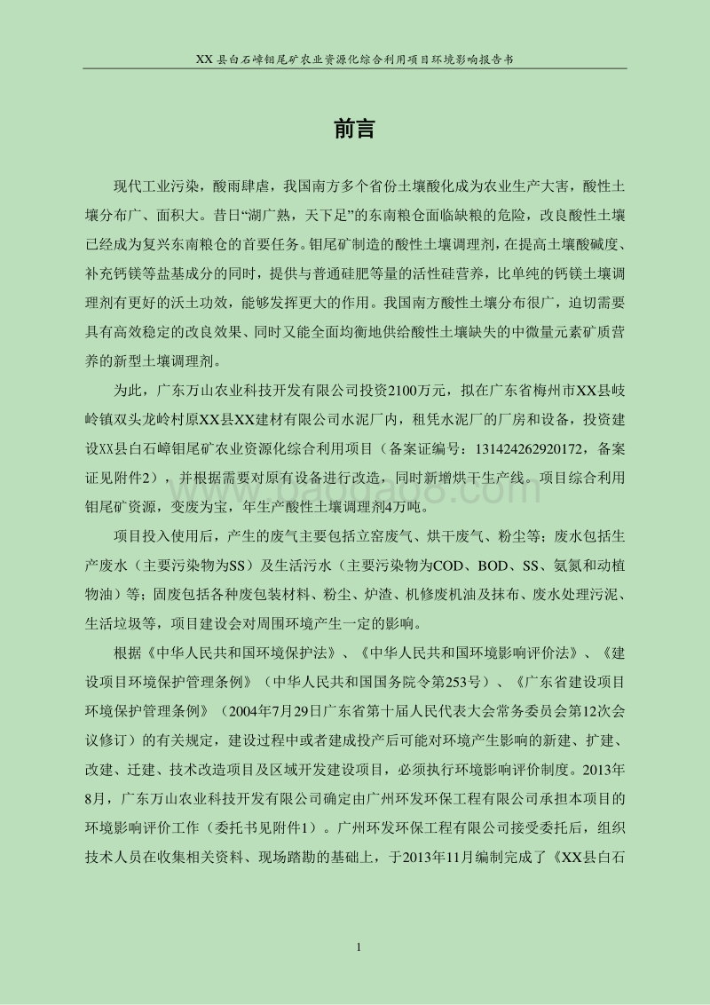 XX钼尾矿农业资源化综合利用项目环境影响评估报告表.doc_第5页