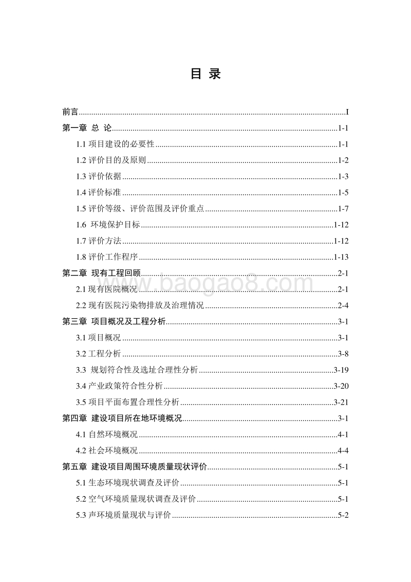 XX人民医院工程环境影响评估报告书.pdf_第2页