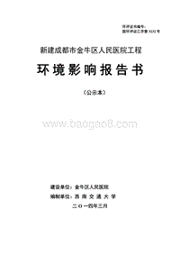 XX人民医院工程环境影响评估报告书.pdf