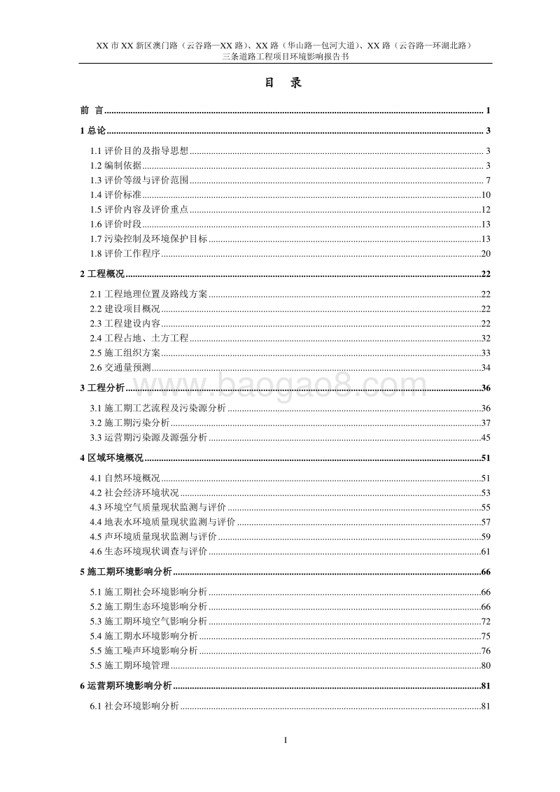 XX道路工程项目环境影响评估报告表.doc_第3页