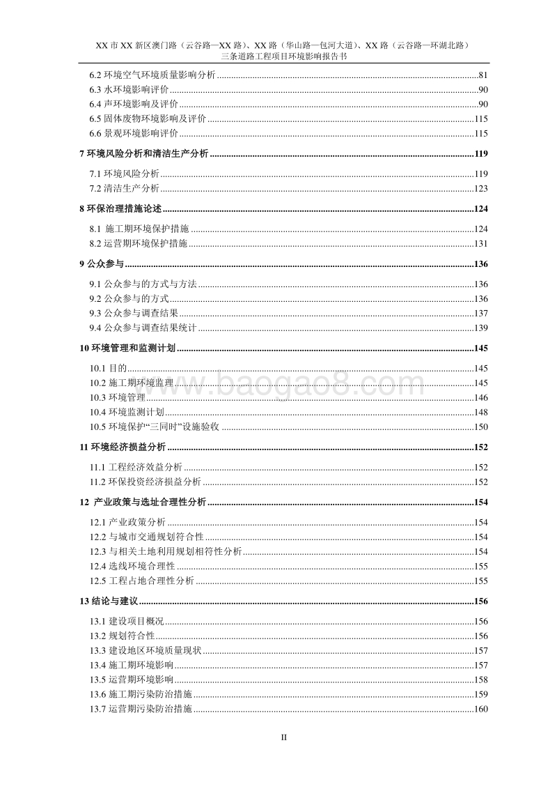 XX道路工程项目环境影响评估报告表.doc_第4页