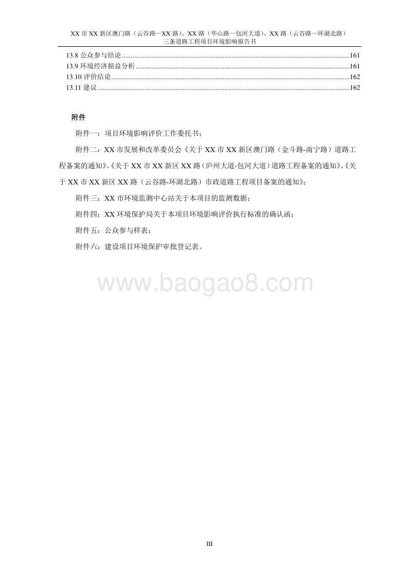 XX道路工程项目环境影响评估报告表.doc_第5页
