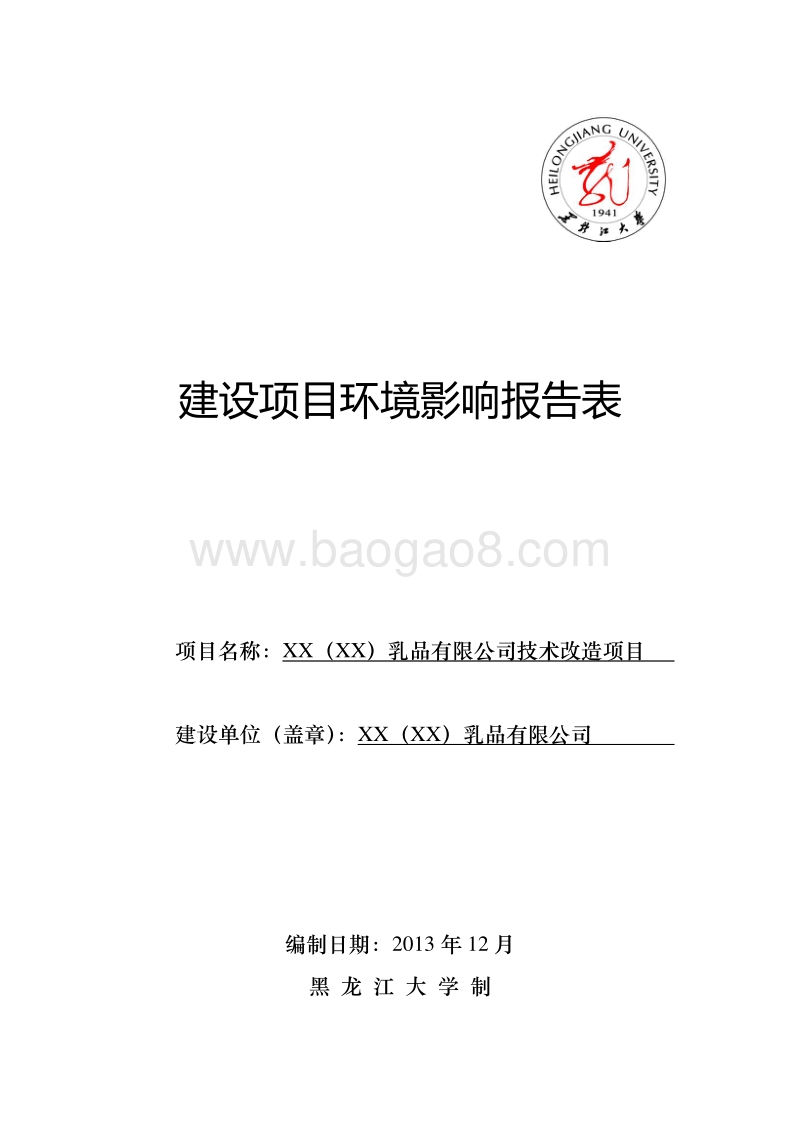 XX乳品公司技术改造项目环境影响评估报告表.doc_第1页
