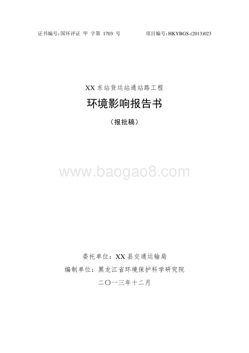 XX货运站通站路工程环境影响评估报告表.doc_第1页