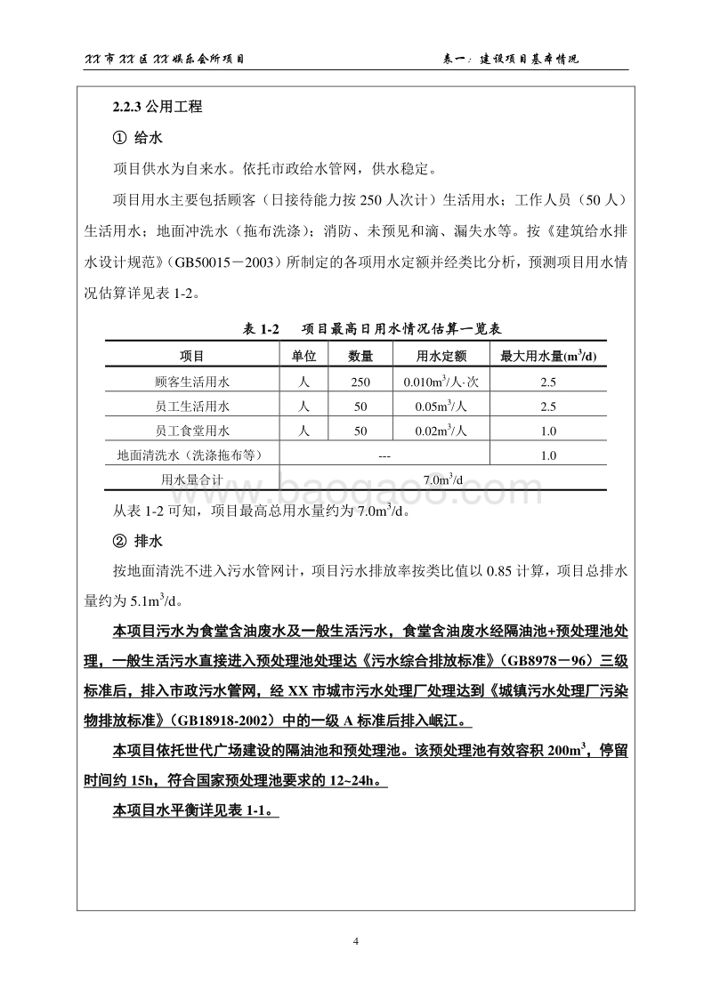 XX娱乐会所项目环境影响评估报告表.doc_第4页