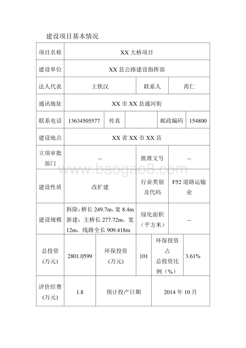 XX大桥项目环境影响评估报告表.doc_第2页