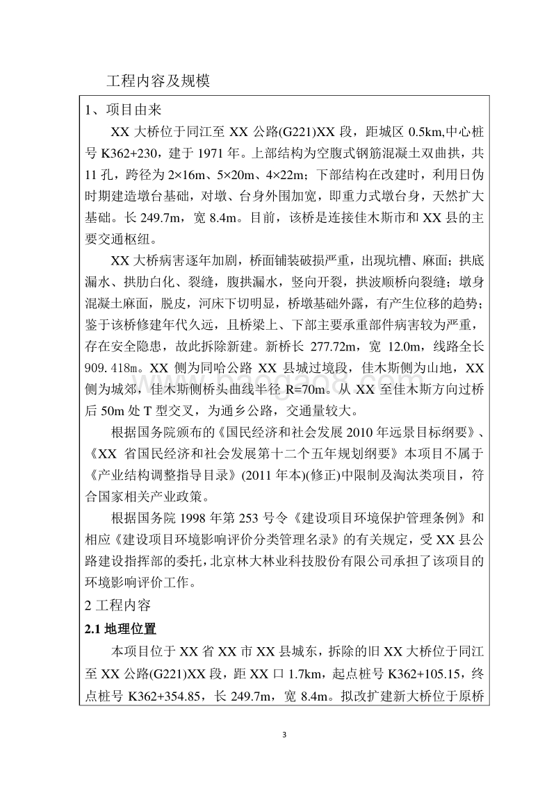 XX大桥项目环境影响评估报告表.doc_第3页