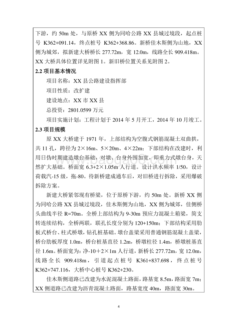 XX大桥项目环境影响评估报告表.doc_第4页
