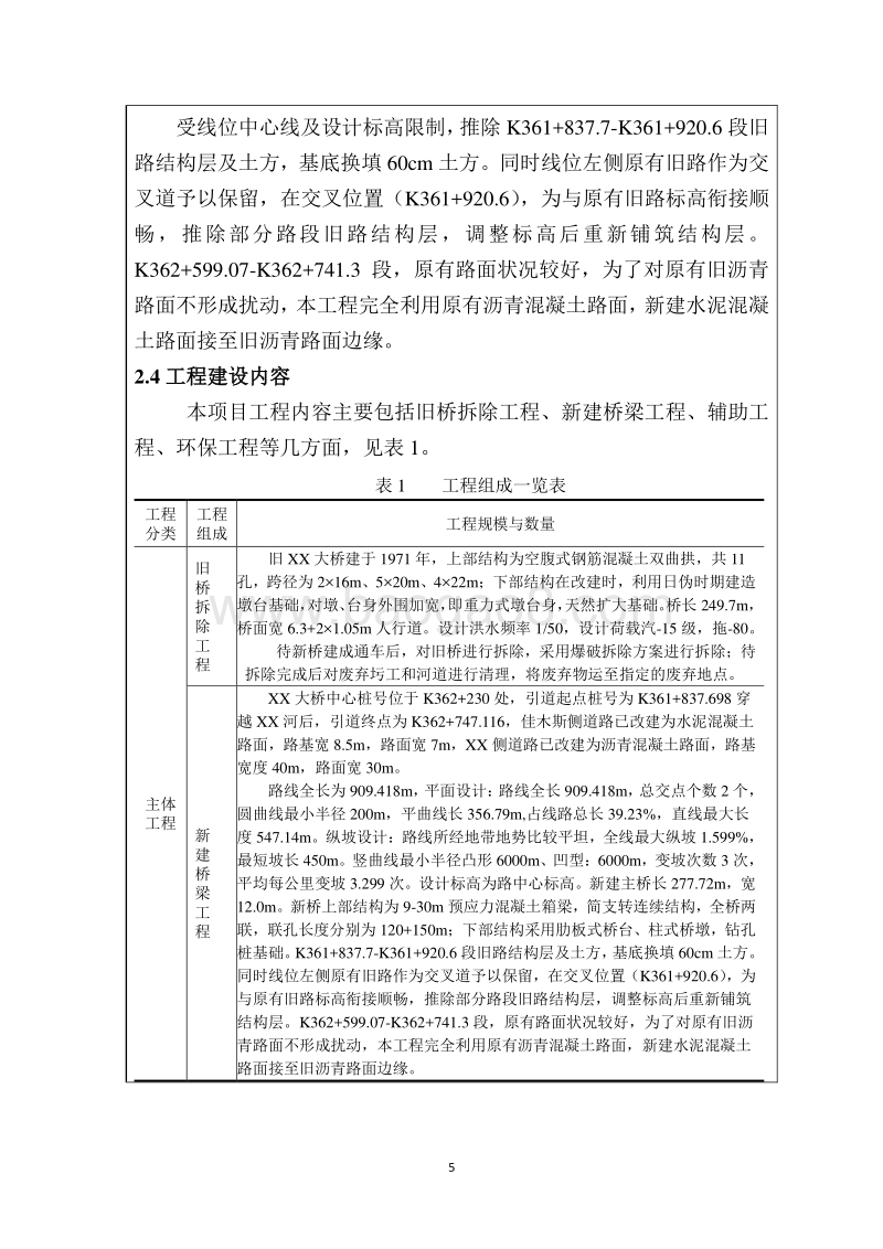 XX大桥项目环境影响评估报告表.doc_第5页