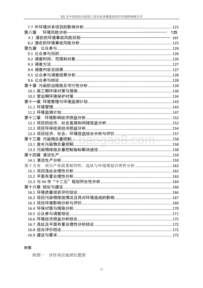 XX医院门急诊业务楼建设项目环境影响评估报告表.doc_第2页