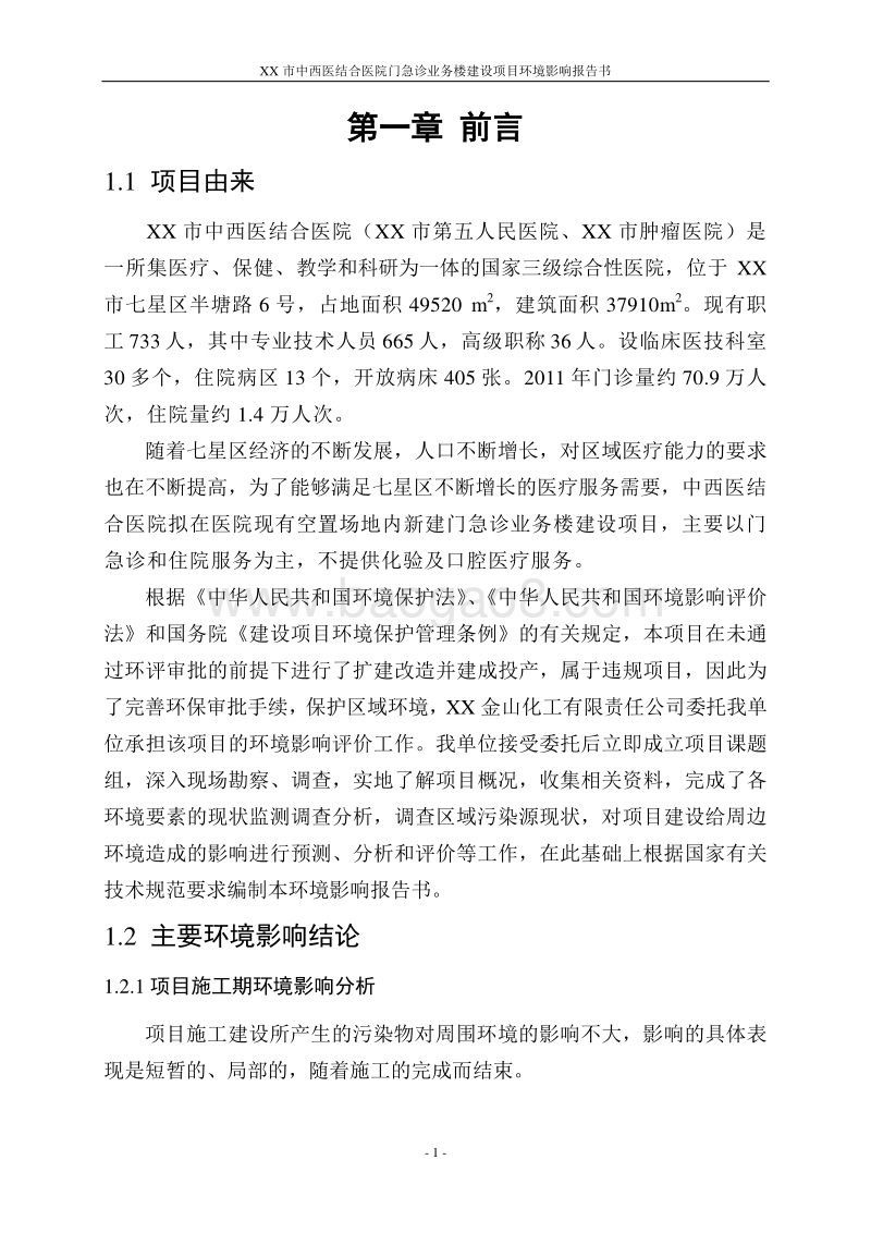 XX医院门急诊业务楼建设项目环境影响评估报告表.doc_第4页