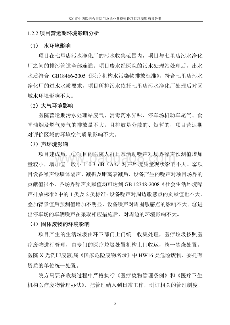 XX医院门急诊业务楼建设项目环境影响评估报告表.doc_第5页
