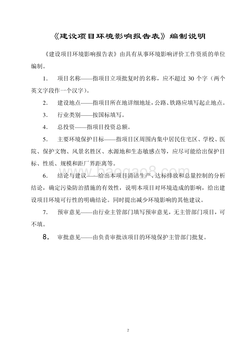 XX住宅区项目环境影响评估报告表.doc_第2页
