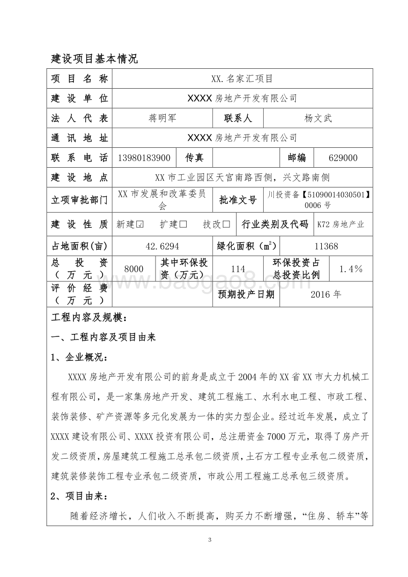 XX住宅区项目环境影响评估报告表.doc_第3页