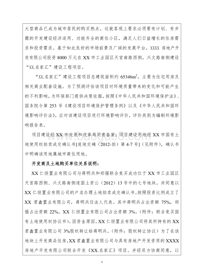 XX住宅区项目环境影响评估报告表.doc_第4页