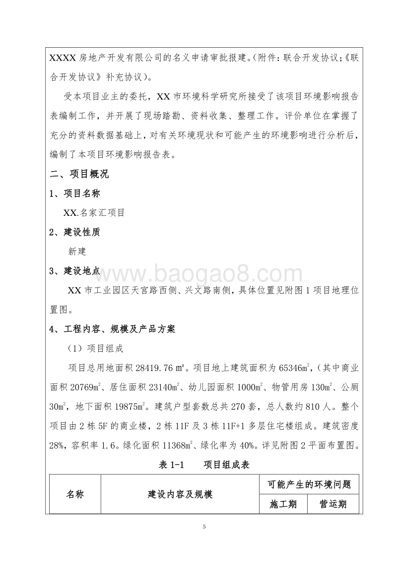 XX住宅区项目环境影响评估报告表.doc_第5页