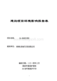 XX住宅区项目环境影响评估报告表.doc