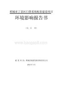 XX景区门禁系统配套建设项目环境影响评估报告书.pdf