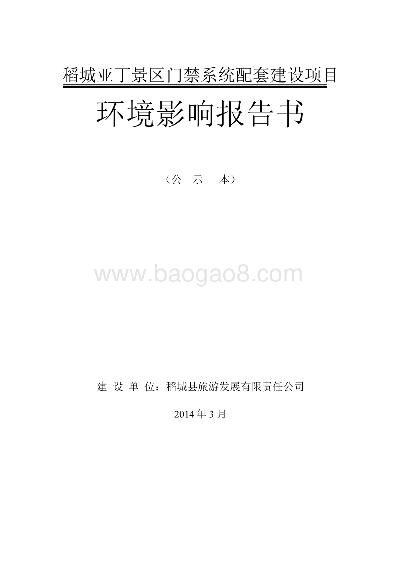 XX景区门禁系统配套建设项目环境影响评估报告书.pdf_第1页