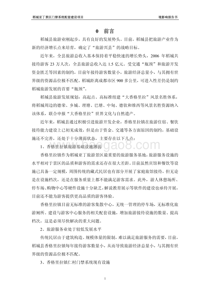 XX景区门禁系统配套建设项目环境影响评估报告书.pdf_第4页