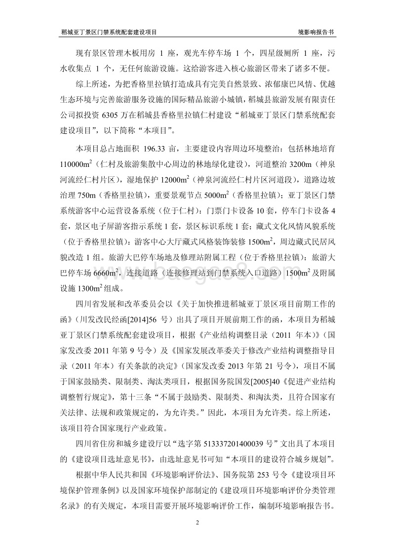 XX景区门禁系统配套建设项目环境影响评估报告书.pdf_第5页