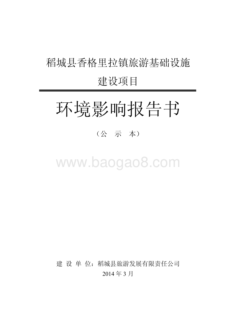 XX公司旅游基础设施建设项目环境影响评估报告书.pdf_第1页
